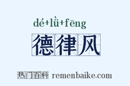 德律风是什么意思的图片